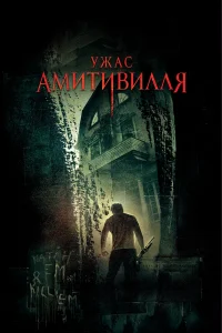 Ужас Амитивилля (2005)