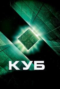 Куб: Все Части