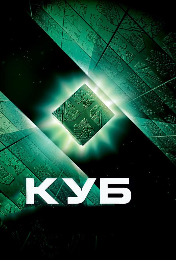 Куб: Все Части