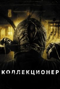 Коллекционер: Все Части