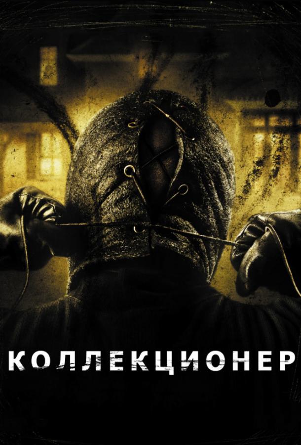 Коллекционер: Все Части